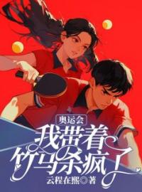 奥运会我带着竹马杀疯了小说完整版在线阅读（主角楚翊江影）