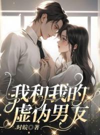 我和我的虚伪男友白兰吴乐全文在线免费试读
