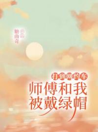 打到网约车，师傅和我被戴绿帽何巍琦琦李东辉徐莉莉小说阅读_打到网约车，师傅和我被戴绿帽文本在线阅读