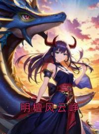 明檀风云峥明檀风云峥小说全文免费试读