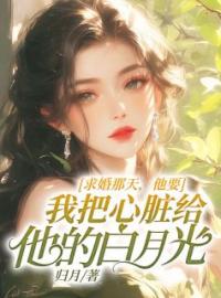 《求婚那天，他要我把心脏给他的白月光》最新章节 求婚那天，他要我把心脏给他的白月光依依叶聿初全文阅读
