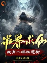 许道许璐小说大结局在线阅读 《诡界求仙：我有一棵神通树》小说免费试读