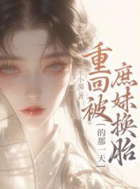 重回被庶妹换胎的那一天魏云雪洛凌川小说全文阅读