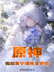 原神：假如芙宁娜有金手指全文在线阅读 秦枫芙宁娜小说全本无弹窗