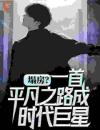 塌房？一首平凡之路成时代巨星