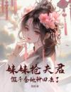 妹妹抢夫君，假千金她种田去了