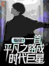 塌房？一首平凡之路成时代巨星