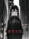 虞惜沈述