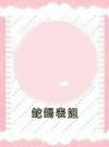 蛇蝎表姐