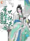 重生后，我成了死敌的活寡嫂子