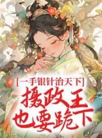 出殡日！砸棺椁！转身嫁摄政王全文免费试读 顾南烟宁北城小说大结局无弹窗