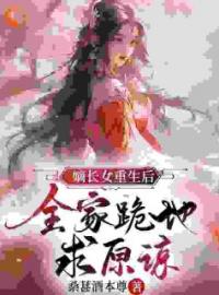 嫡长女重生后，全家跪地求原谅萧雪棠蔺少舒叶锦小说阅读_嫡长女重生后，全家跪地求原谅文本在线阅读
