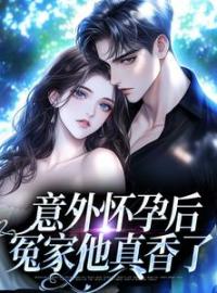 意外怀孕后：冤家他真香了全章节免费试读 主角花郁尘凌苗完结版