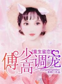 顾思祺傅晚庭小说阅读_顾思祺傅晚庭小说《重生蜜恋：傅少高调宠》