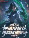 分手后，把清冷校花炼成弑神魔剑
