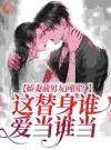 娇妻前男友回国？这替身谁爱当谁当