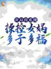 开局得系统，操控女娲多子多福