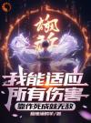 我能适应所有伤害靠作死成就无敌