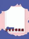 沈宜安傅晟庭
