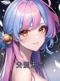 父爱无言免费试读(朗星怀小月张锋小说全本资源) 无广告