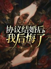 协议结婚后，我后悔了顾言真洛望舒小说精彩章节在线阅读