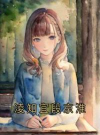 凌知宜段京淮(凌知宜段京淮)全文完结在线阅读完整版