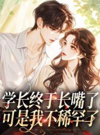 《学长终于长嘴了，可是我不稀罕了》周妍沐深全文阅读