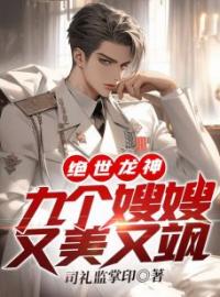 嫂子请自重，我真有未婚妻小说全集免费在线阅读（叶辰冉秋莼）