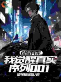 《觉醒有罪，我觉醒真实序列001》小说最新章节免费试读（完整版未删节）