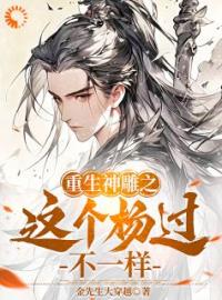 重生神雕之这个杨过不一样完整版全文阅读 杨过陆无双小说 大结局