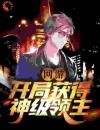 网游：开局获得神级领主