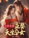 夫君杀妻求娶天生孕女