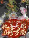钓系美人穿越后，她每天都在修罗场