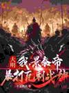 大明：我，景泰帝，暴打瓦剌战神