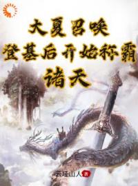 大夏召唤：登基后开始称霸诸天刘昊曹正淳小说全部章节目录