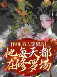 钓系美人穿越后，她每天都在修罗场阮枝谢安乾全文在线免费试读
