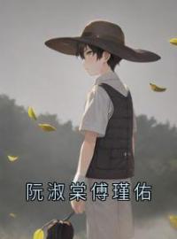 阮淑棠傅瑾佑阮淑棠傅瑾佑小说结局完整全文