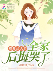 把我送人后，全家后悔哭了徐慕南徐震东小说精彩章节在线阅读