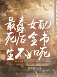 《最蠢女配死后全书生不如死》姜尚荷姜婉竹小说精彩内容在线阅读