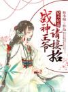 妃不好惹：战神王爷请接招