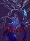 重生后我成了山野汉子的心尖宠