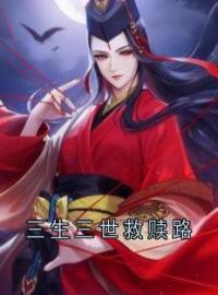 季如葵东方重楼小说《三生三世救赎路》全文及大结局精彩试读