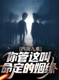 《四劫九难！你管这叫命定的姻缘？》小说全文精彩章节在线阅读（萧凡周姒嬉）