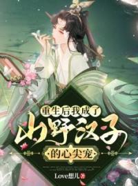 重生后我成了山野汉子的心尖宠赵灵儿萧恒小说全部章节目录