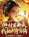 他封后那天我被利箭穿胸，后来他和儿子都疯了