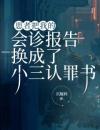 患者把我的会诊报告换成了小三认罪书