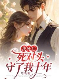 我死后，死对头守了我十年全文在线阅读 林渡萧祁楚风眠小说全本无弹窗