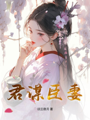 君谋臣妻全文在线阅读 崔颜谢忱小说全本无弹窗