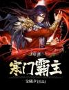 寒门霸主