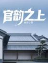 官韵之上